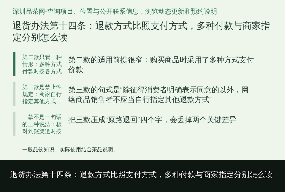 退货办法第十四条：退款方式比照支付方式，多种付款与商家指定分别怎么读的知识要点示意图
