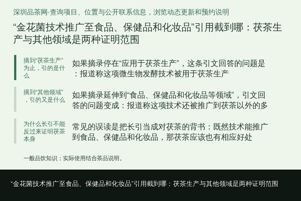 “金花菌技术推广至食品、保健品和化妆品”引用截到哪:茯茶生产与其他领域是两种证明范围的知识要点示意图