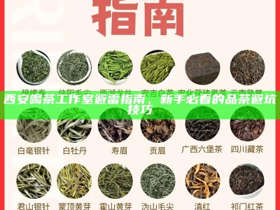 西安品茶外卖定制服务，个性化茶礼的配送指南
