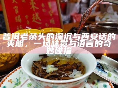 茶香与糖韵，茶桌边的转糖画—甜与苦的完美平衡