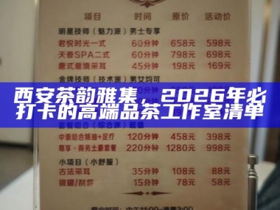 西安桑拿论坛靠谱推荐与同城休闲场所避雷指南