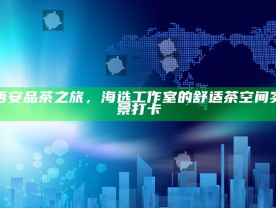 西安品茶之旅，海选工作室的舒适茶空间实景打卡