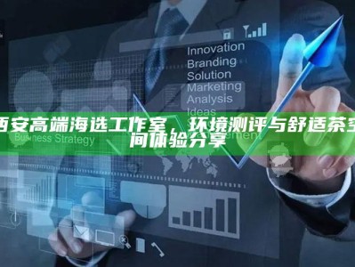 西安高端海选工作室，环境测评与舒适茶空间体验之旅