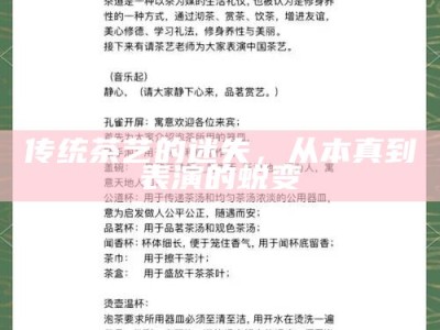 传统茶艺的迷失，从本真到表演的蜕变