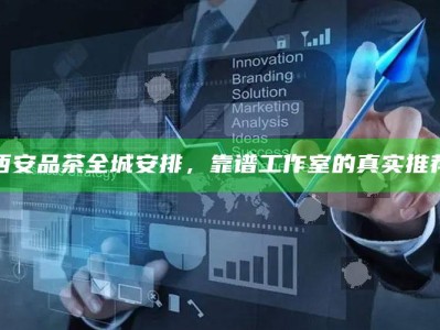 西安品茶全城指南，靠谱工作室的精选推荐