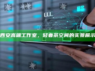 西安高端轻奢茶空间，品味与艺术的完美融合
