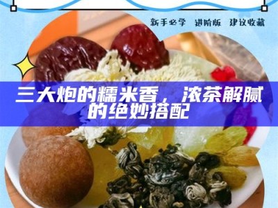 三大炮的糯米香，浓茶解腻的绝妙搭配
