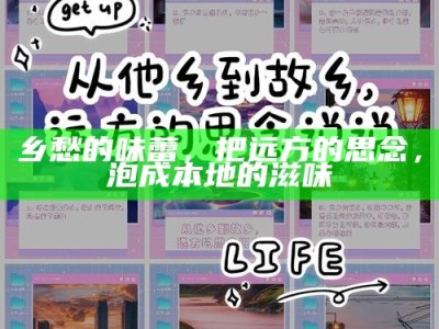 乡愁的味蕾，把远方的思念，泡成本地的滋味