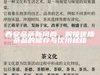 西安品茶新风尚，解锁优质茶品的储存与饮用秘籍