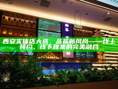 西安大圈外卖工作室，品味特色茶叶的魅力之旅