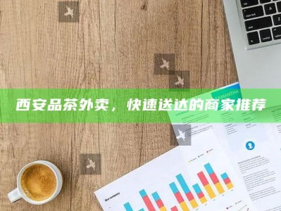 西安品茶外卖，快速送达的商家精选
