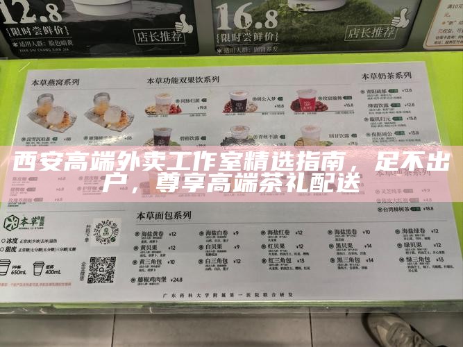西安高端外卖工作室精选指南，足不出户，尊享高端茶礼配送
