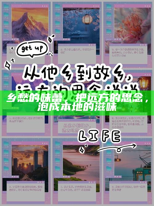 乡愁的味蕾，把远方的思念，泡成本地的滋味