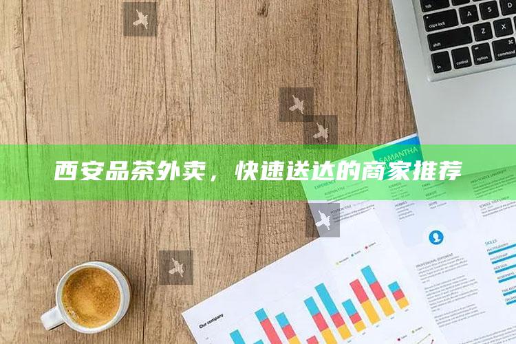 西安品茶外卖,快速送达的商家推荐