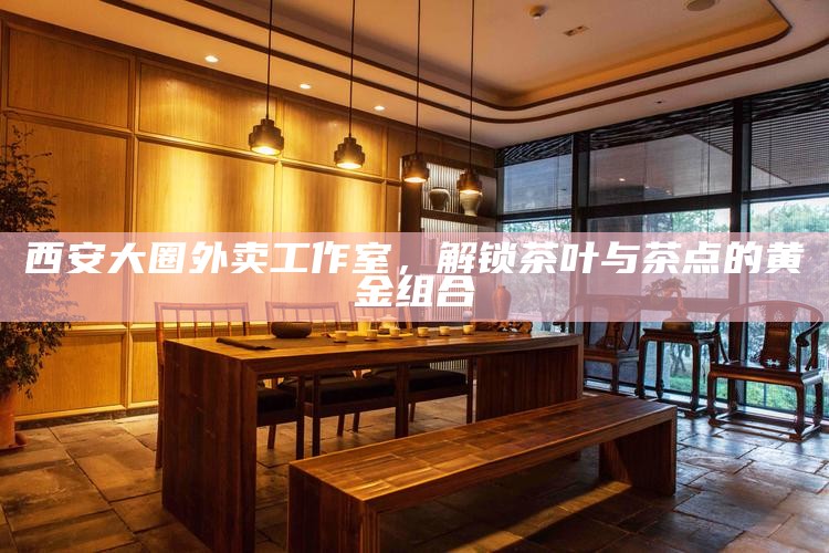 西安品茶文化热议,本地人钟爱的品茶工作室揭秘