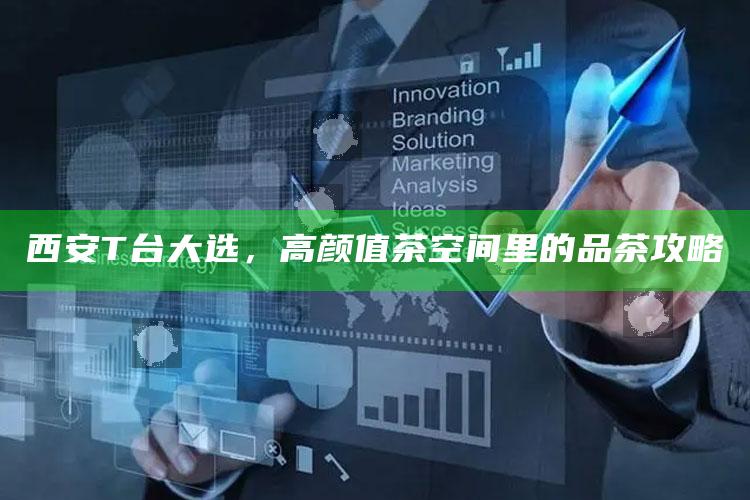 西安T台大选，高颜值茶空间里的品茶攻略