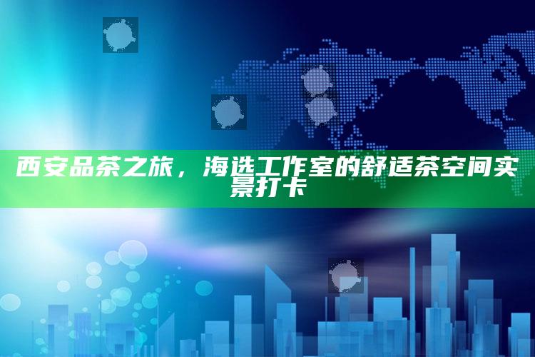西安品茶之旅,海选工作室的舒适茶空间实景打卡