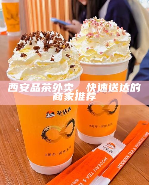 西安品茶外卖,快速送达的商家推荐