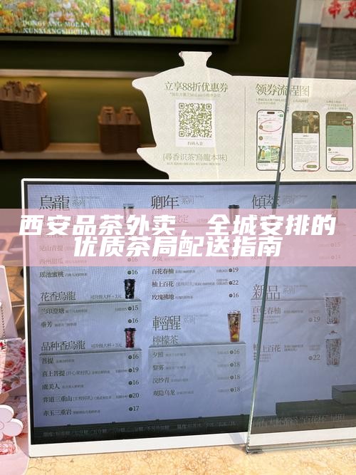 西安品茶外卖，全城安排的优质茶局配送指南