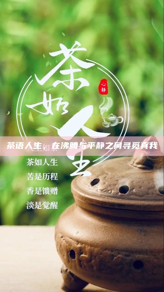 茶语人生，在沸腾与平静之间寻觅真我