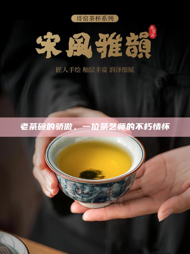 老茶碗的骄傲，一位茶艺师的不朽情怀