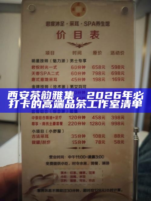 西安桑拿论坛靠谱推荐与同城休闲场所避雷指南