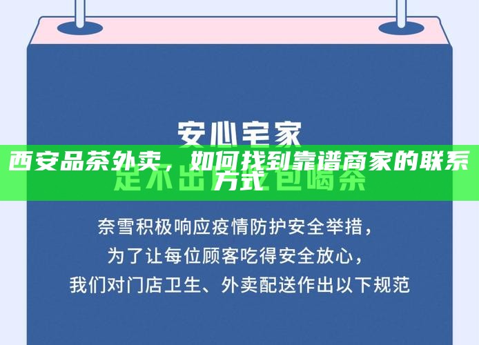 西安品茶外卖，如何找到靠谱商家的联系方式